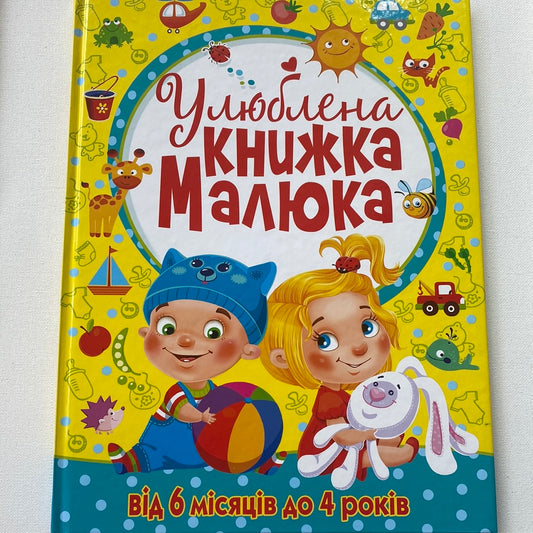 Улюблена книжка малюка від 6 місяців до 4 років / Українські книги для малят