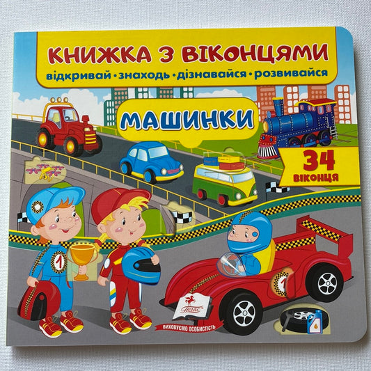 Машинки. Книжка з віконцями / Інтерактивні книги для дошкільнят