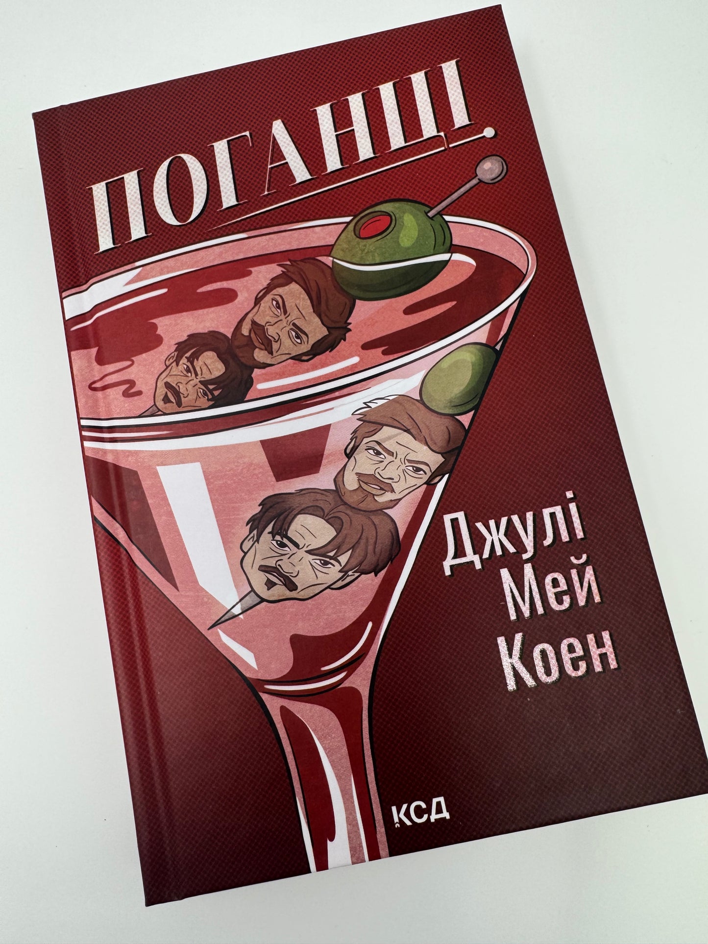 Поганці. Джулі Мей Коен / Романи сучасні купити в США