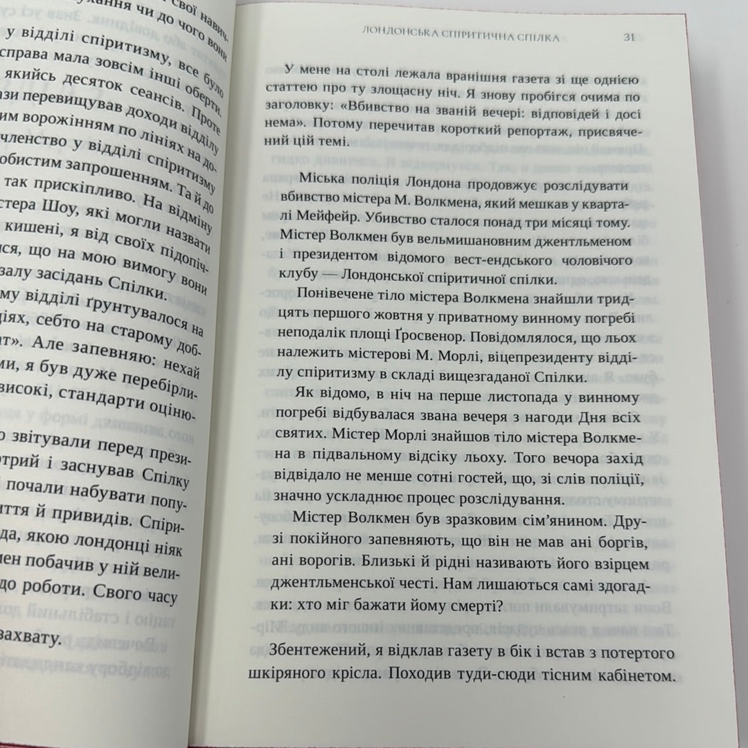 Лондонська спіритична спілка. Сара Пеннер / Світові бестселери та детективи українською