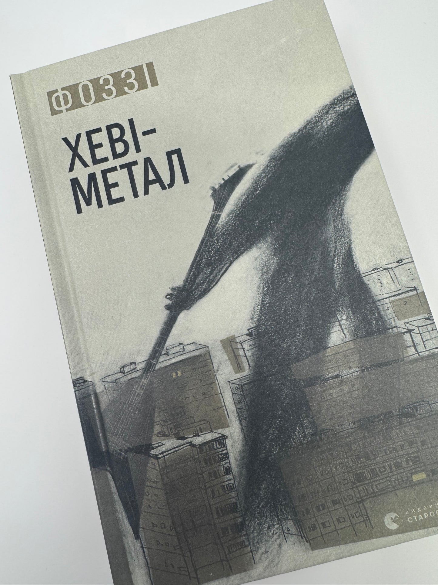 Хеві-метал. Фоззі / Сучасна українська книга купити в США
