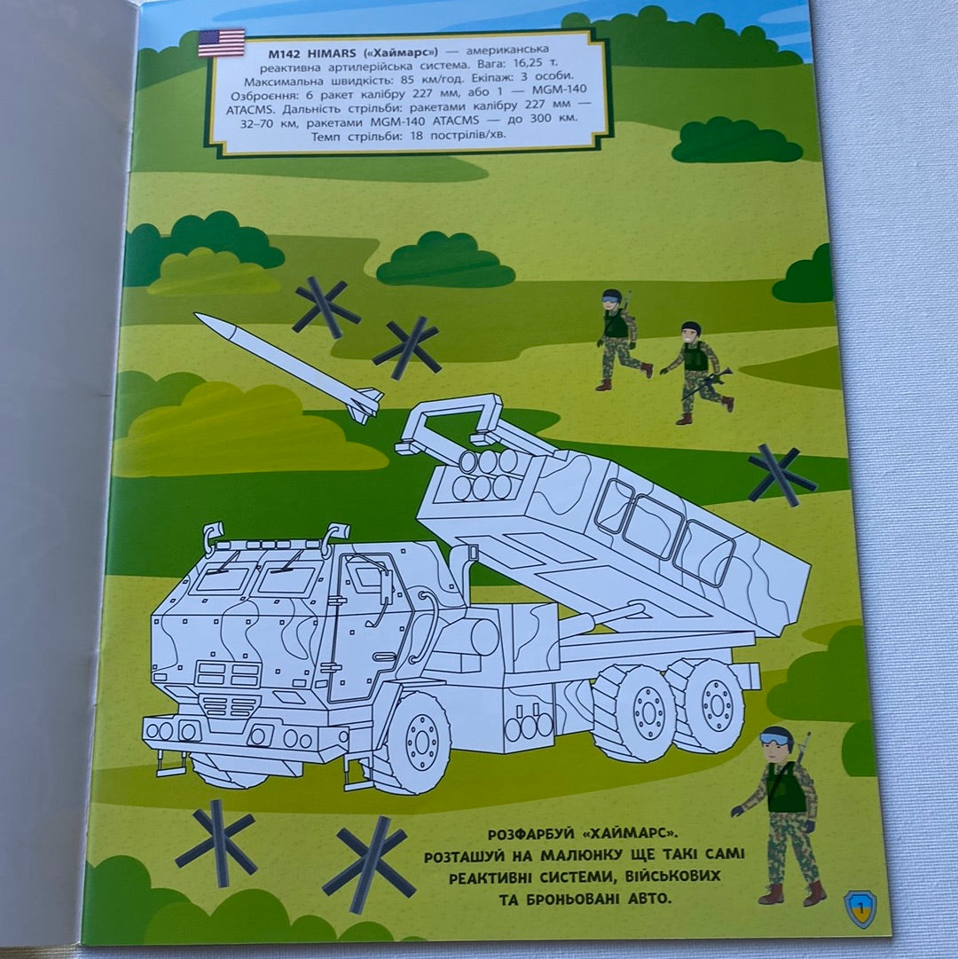 Патріотичні наліпки та розмальовки. Військова техніка / Книги для дозвілля українською