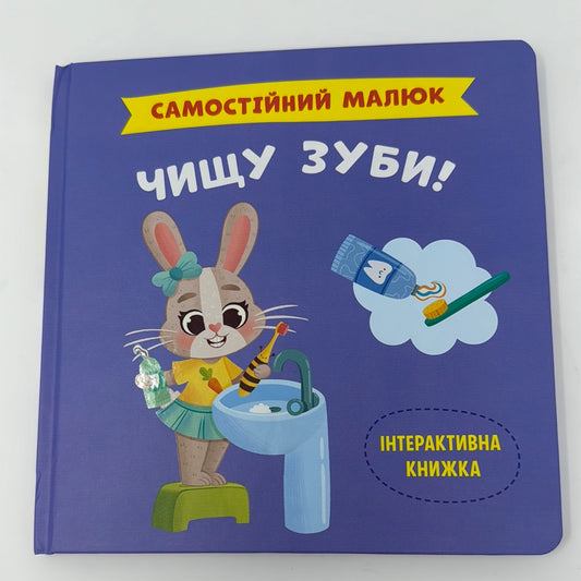Чищу зуби! Самостійний малюк. Інтерактивна книжка / Українські книги для дітей купити в США