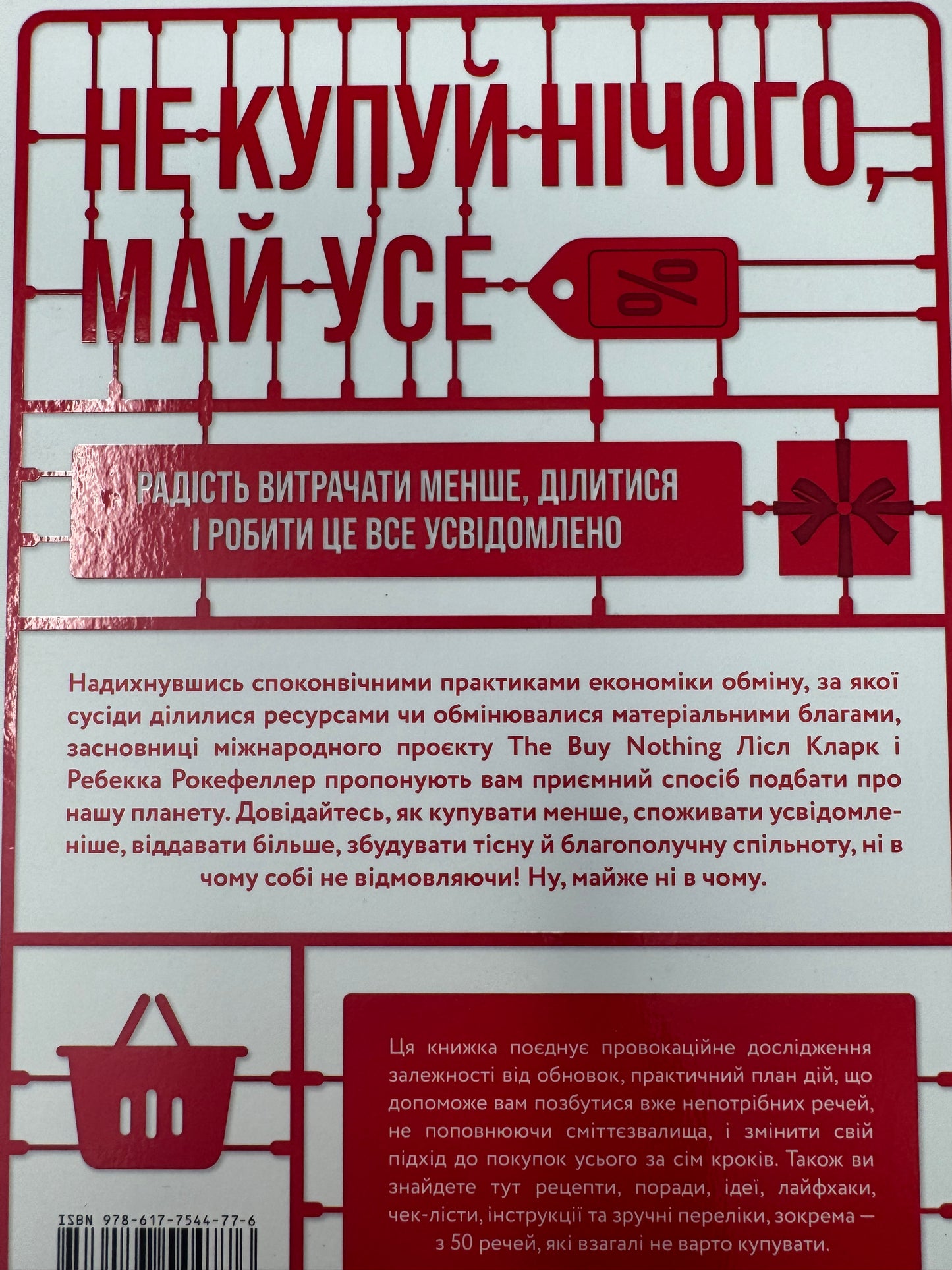 Не купуй нічого, май усе. Радість витрачати менше, ділитися і робити це все усвідомлено. Ребекка Рокефеллер / Книги з мотивації та саморозвитку