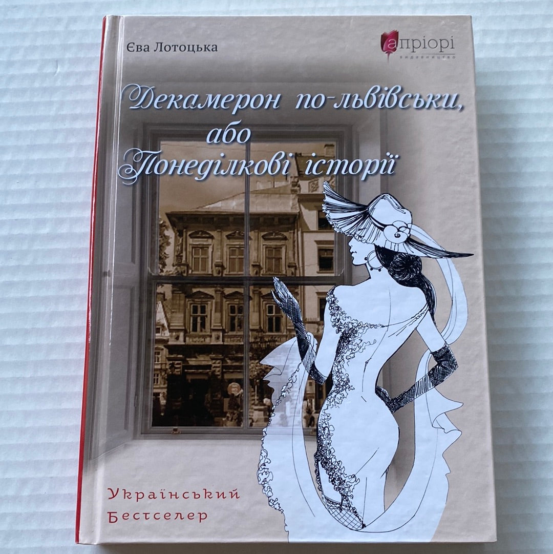 Декамерон по-львівськи, або Понеділкові історії. Єва Лотоцька / Українські бестселери в США