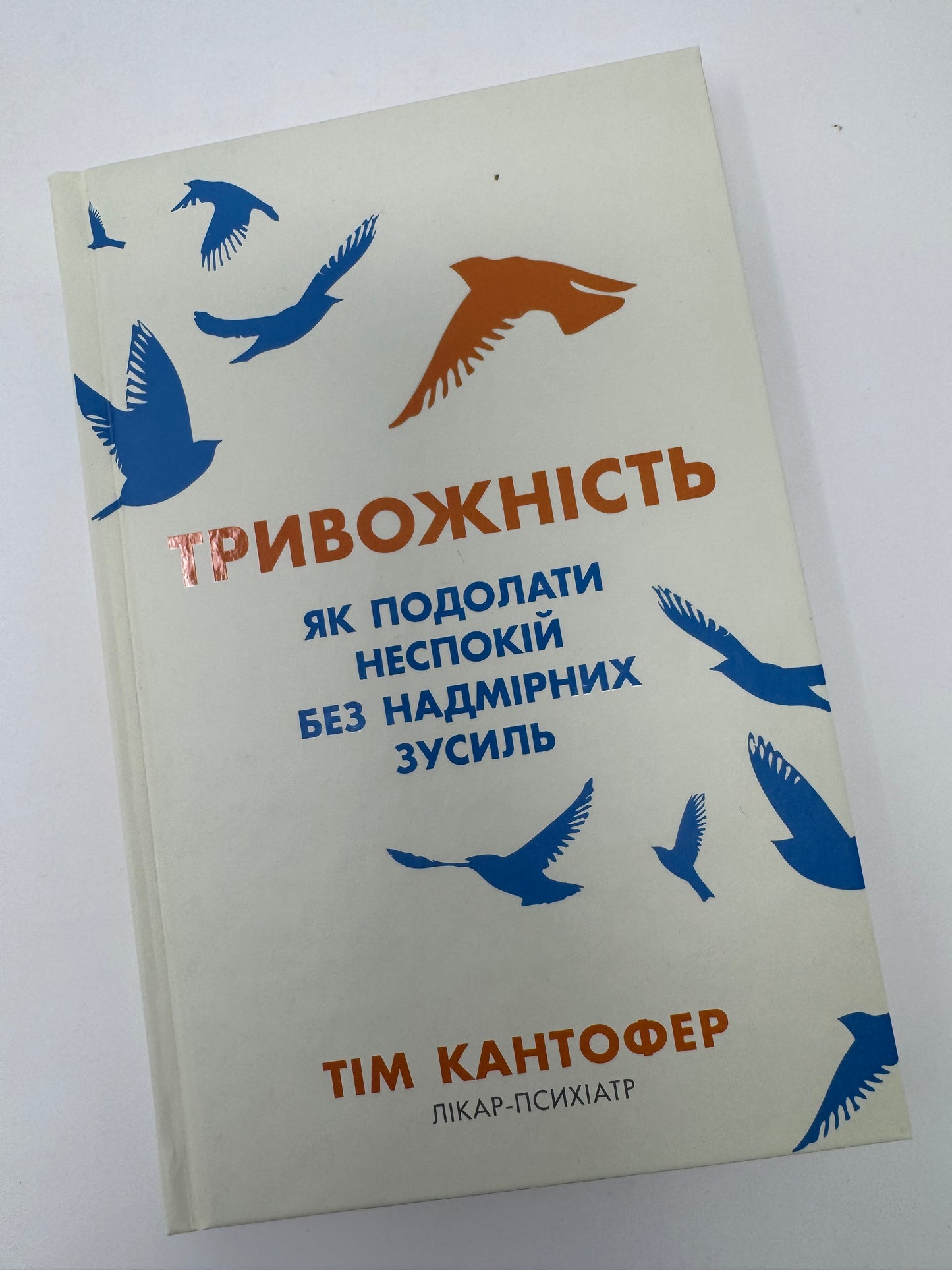 Тривожність. Як подолати неспокій без особливих зусиль. Тім Кантофер / Книги з популярної психології