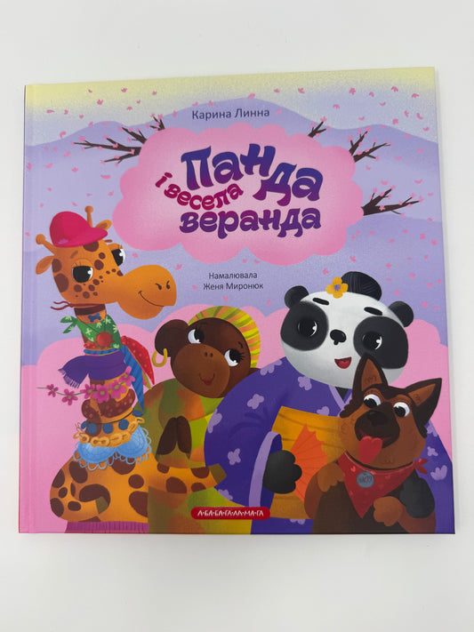 Панда і весела веранда. Карина Линна / Книги для дітей українські купити