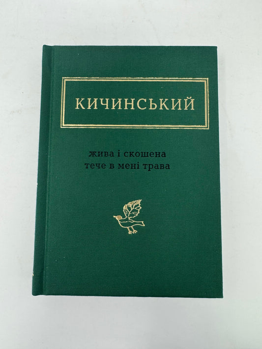 Жива і скошена тече в мені трава. Анатолій Кичинський / Антологія української поезії