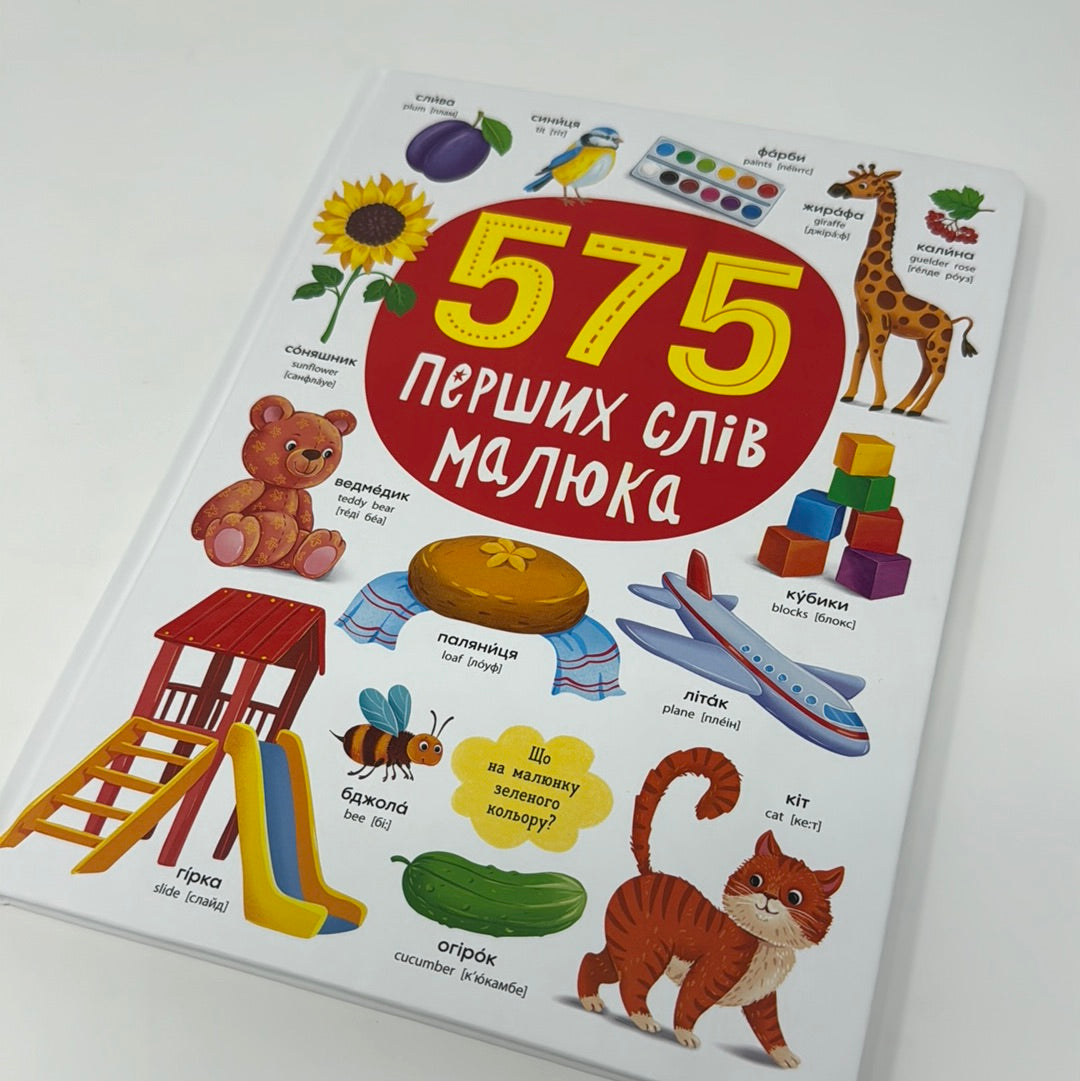 575 перших слів малюка / Книги для розвитку малюків