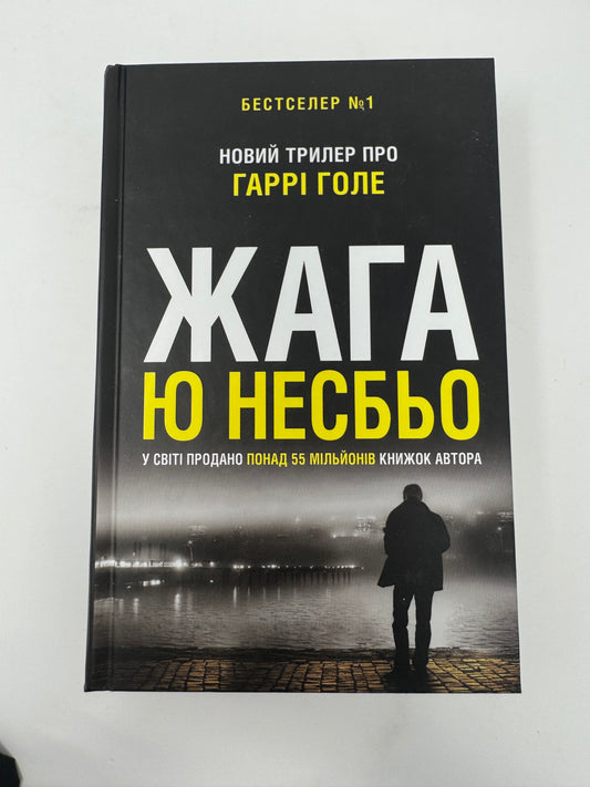 Жага. Ю Несбьо / Трилери українською в США