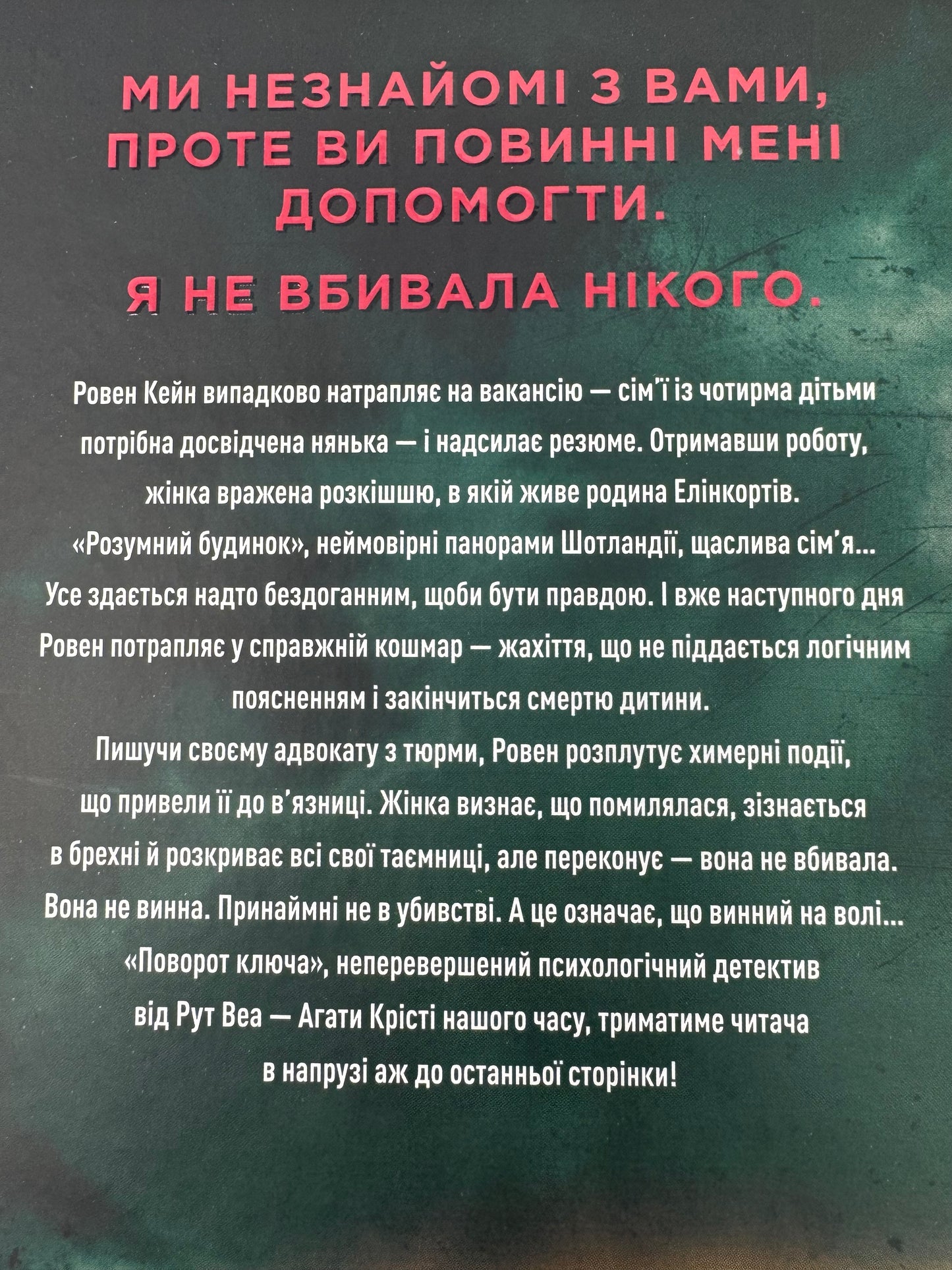 Поворот ключа. Рут Веа / Світові бестселери українською