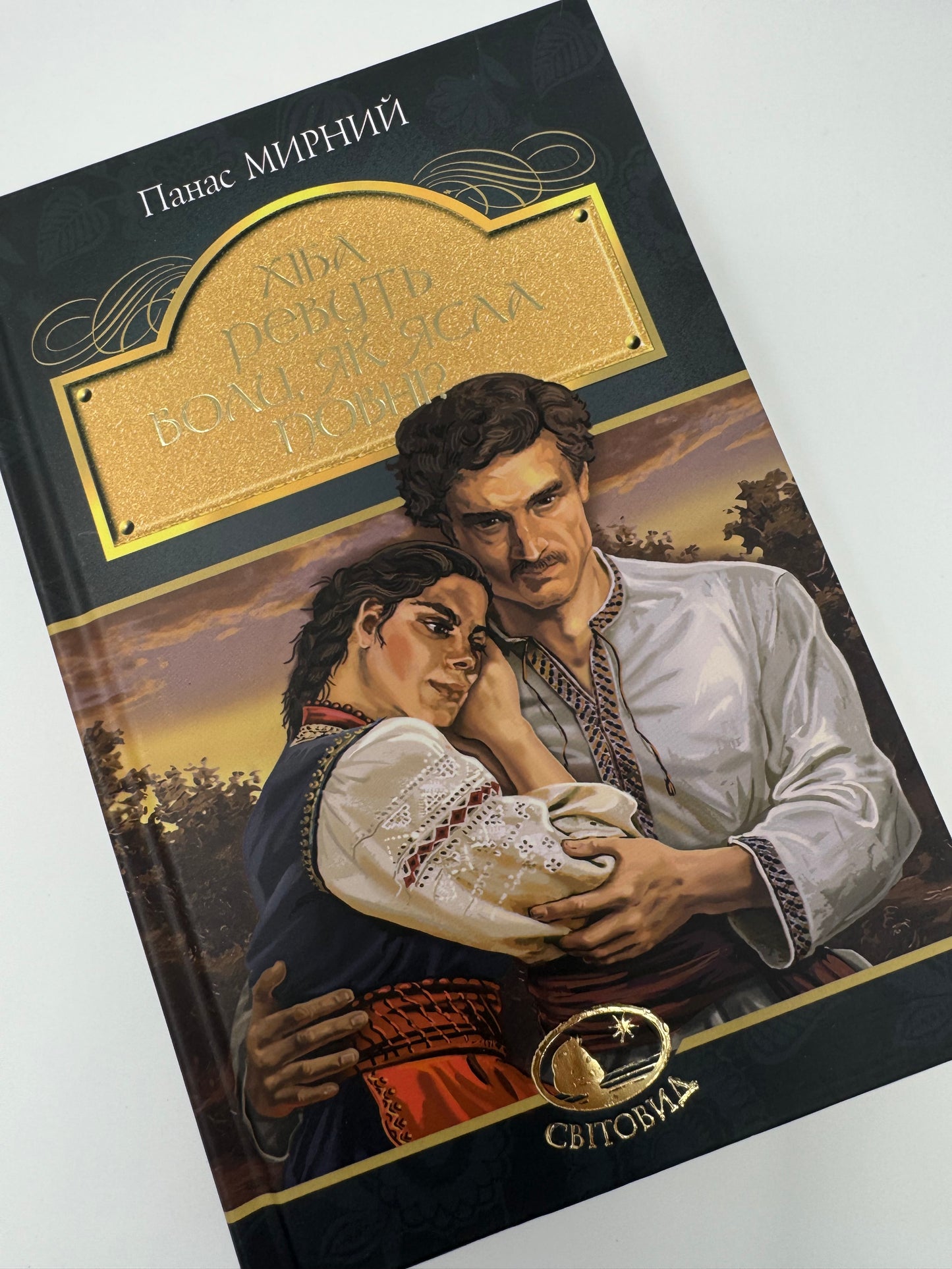 Хіба ревуть воли, як ясла повні? Панас Мирний / Українські книги класика купити в США