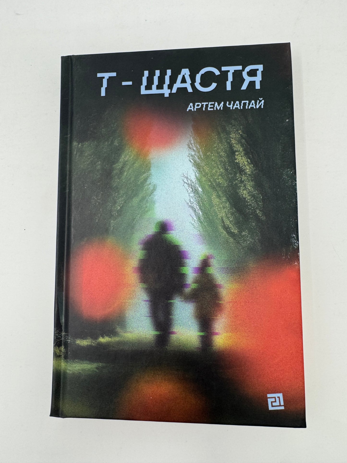 Т-щастя. Артем Чапай / Книги сучасні українських авторів купити