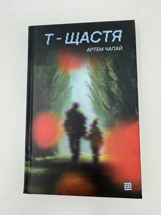 Т-щастя. Артем Чапай / Книги сучасні українських авторів купити