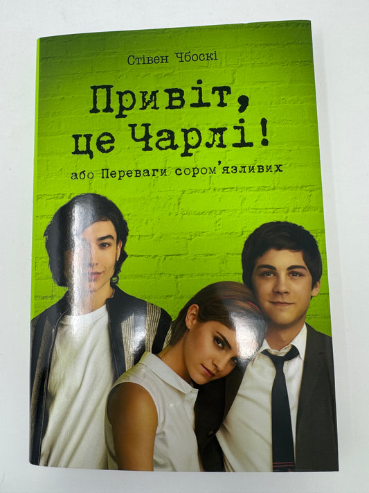 Привіт, це Чарлі! або переваги соромʼязливих. Стівен Чбоскі / Книги для підлітків з американської літератури