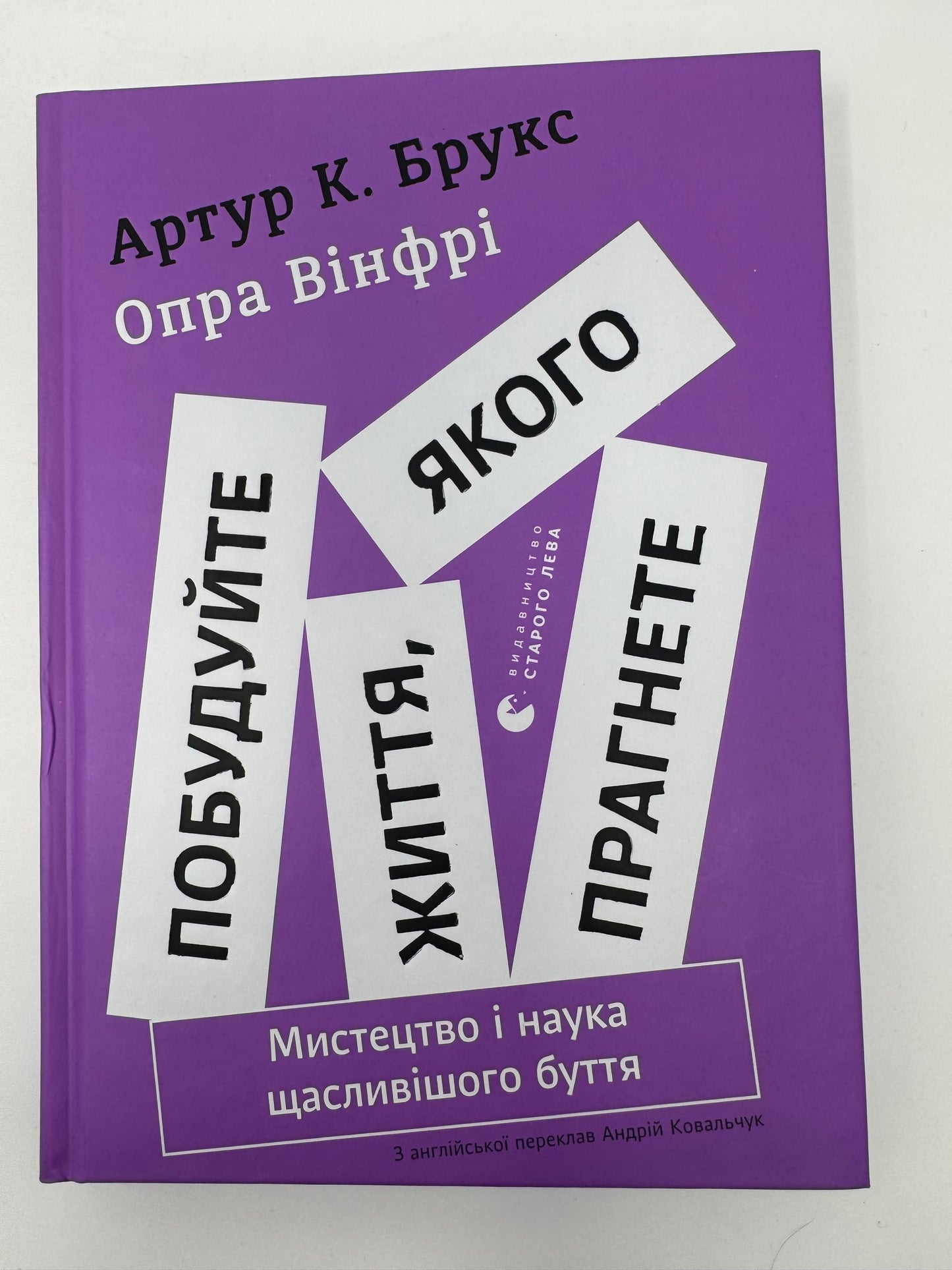Побудуйте життя, якого прагнете. Мистецтво і наука щасливішого буття. Артур К. Брукс, Опра Вінфрі / Книги з саморозвитку
