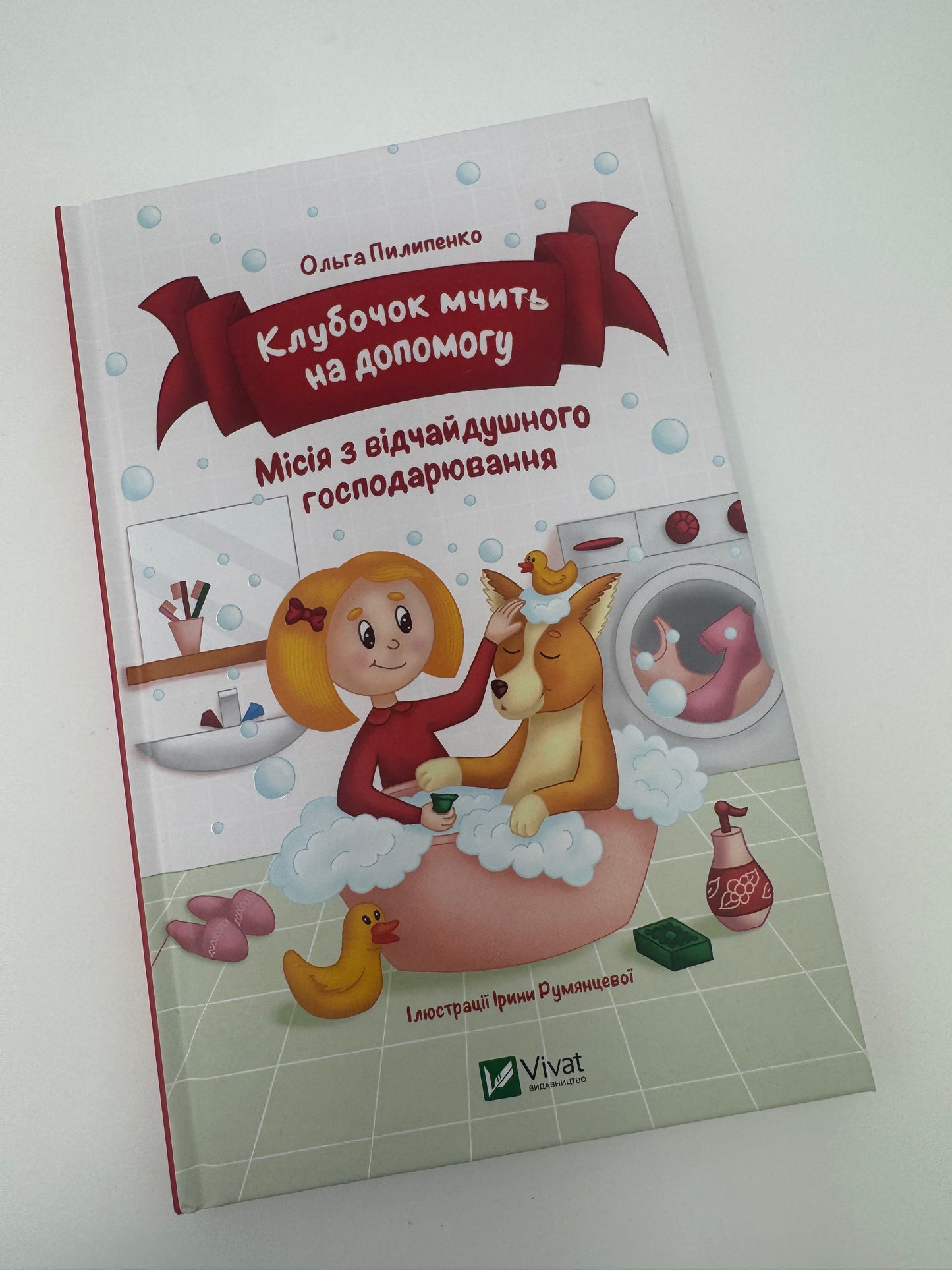 Клубочок мчить на допомогу. Неймовірні пригоди чистунів. Ольга Пилипенко / Книги для дітей