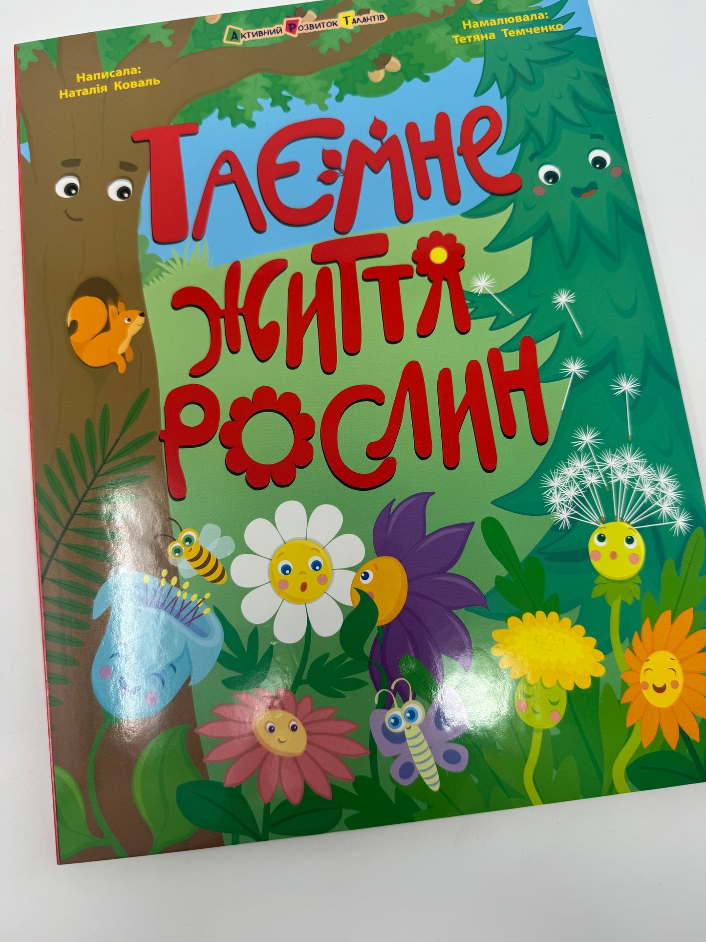 Таємне життя рослин / Пізнавальні українські книги для дітей