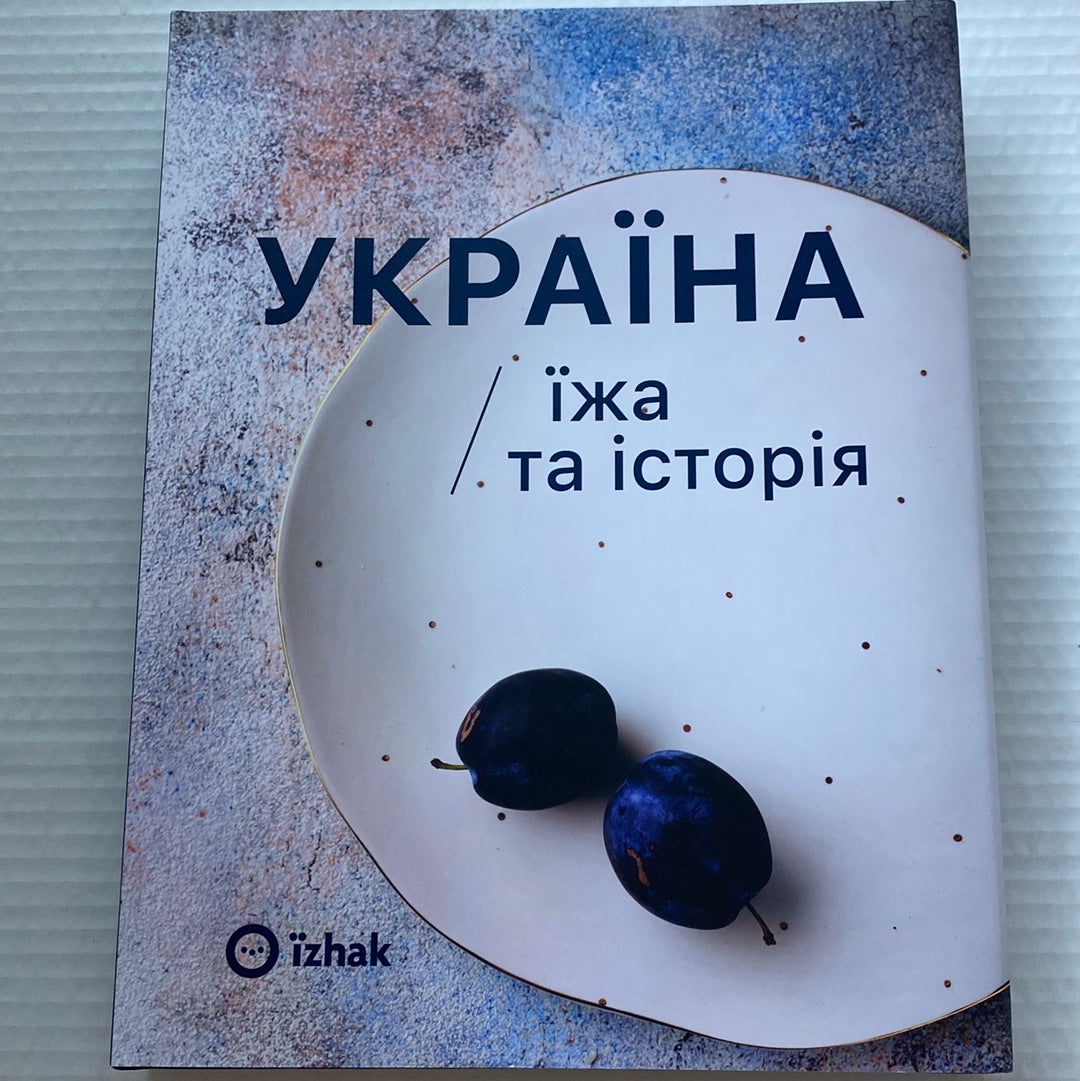 Україна. Їжа та історія. Ігор Лильо, Марина Гримич, Олена Брайченко, Віталій Резніченко / Книги про українську кухню