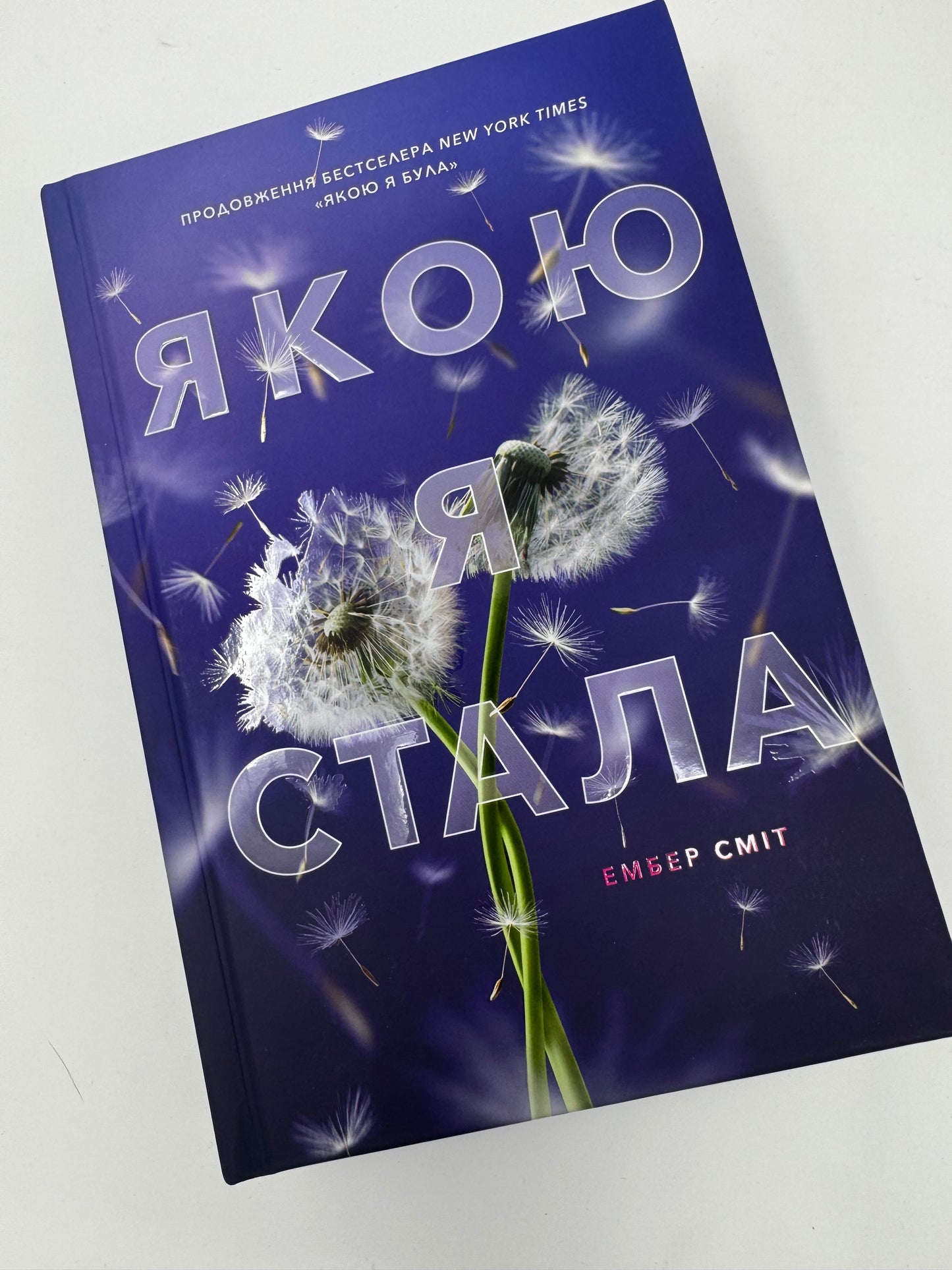 Якою я стала. Ембер Сміт / Світові книги купити бестселери