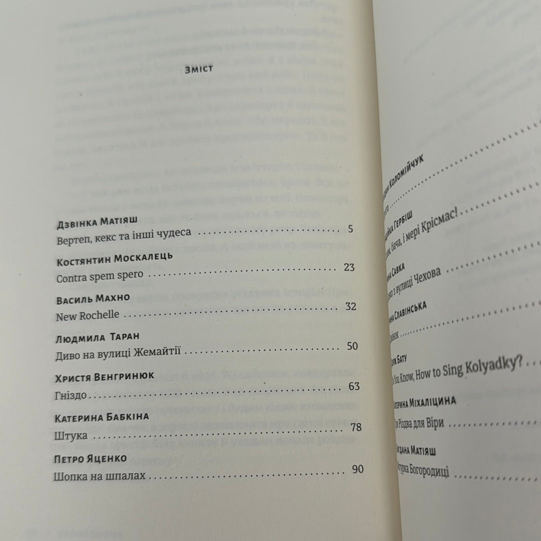 Таке різне Різдво. Збірка оповідань / Різдвяні українські книги для дорослих