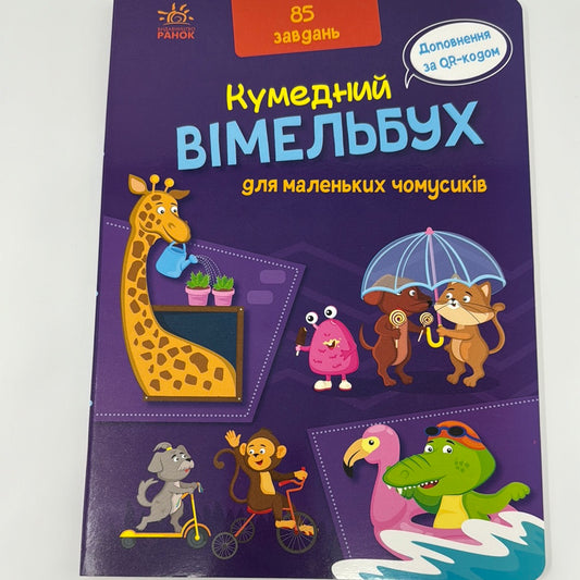 Кумедний вімельбух для маленьких чомусиків. 85 завдань / Українські книги для розваг