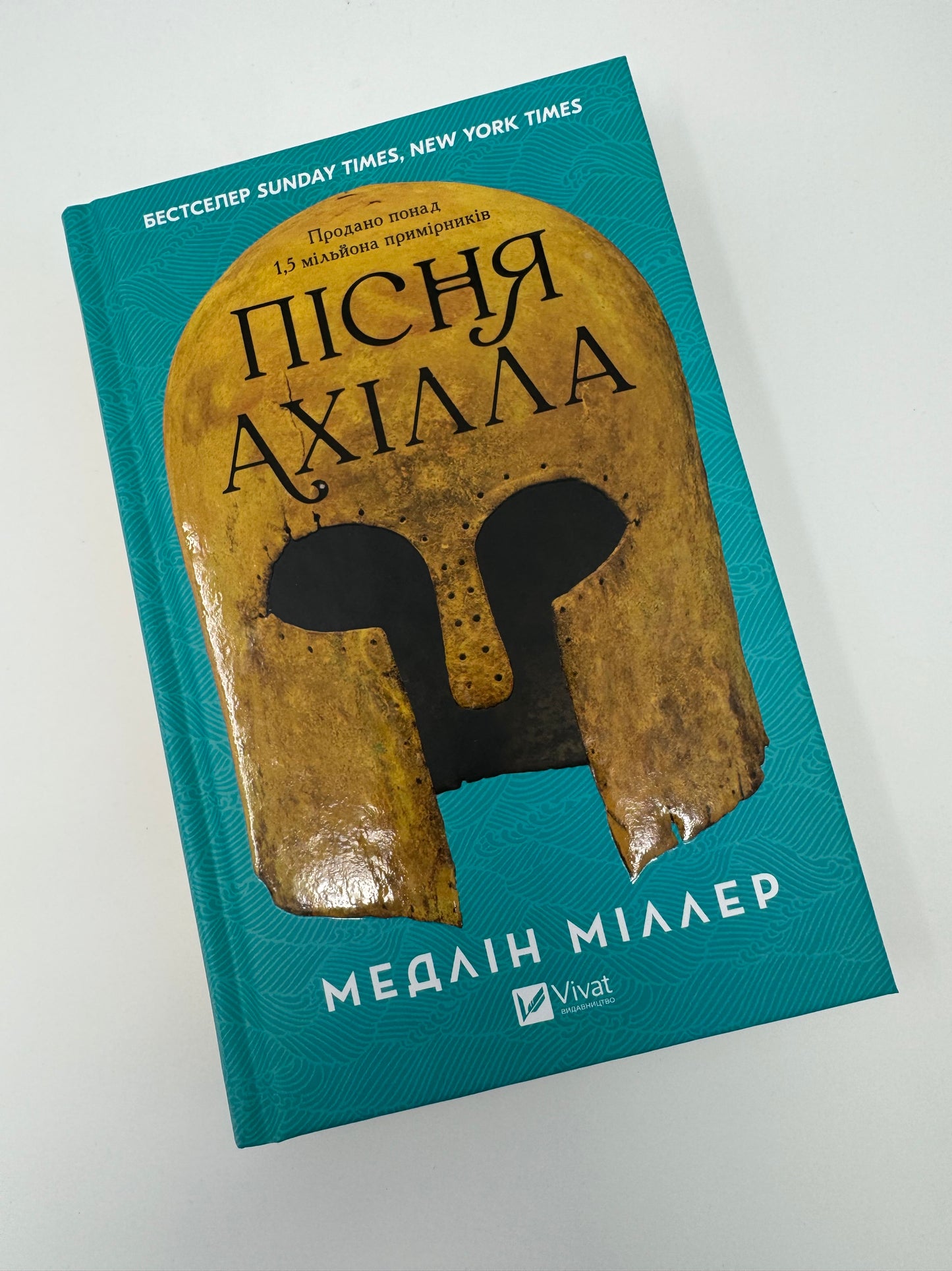 Пісня Ахілла. Медлін Міллер / Світові бестселери українською