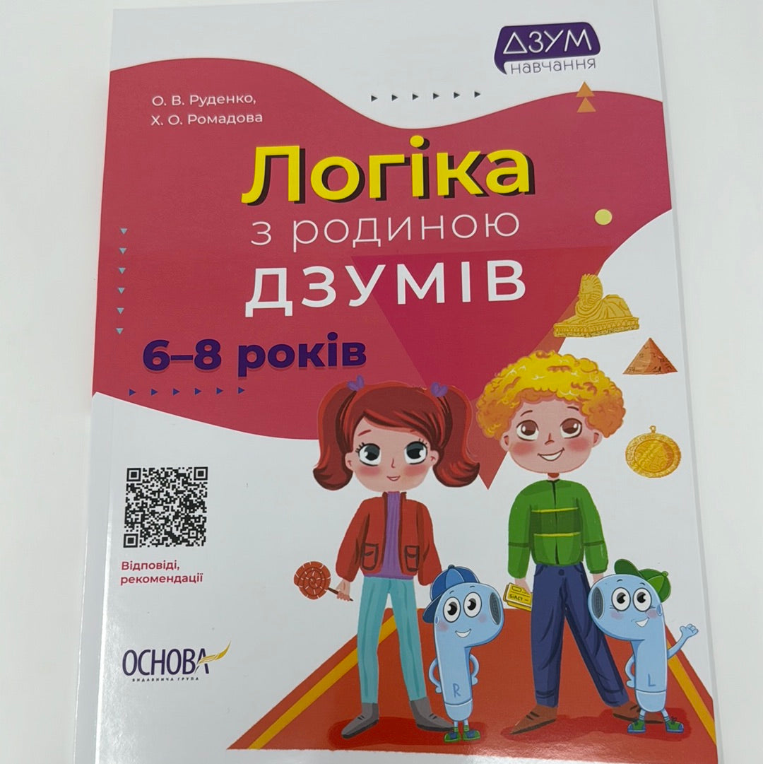 Логіка з родиною Дзумів. 6-8 років / Навчальні книги для дітей з логіки