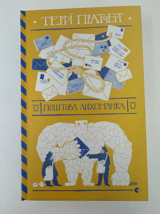 Поштова лихоманка. Террі Пратчетт / Книги Террі Пратчетта українською в США