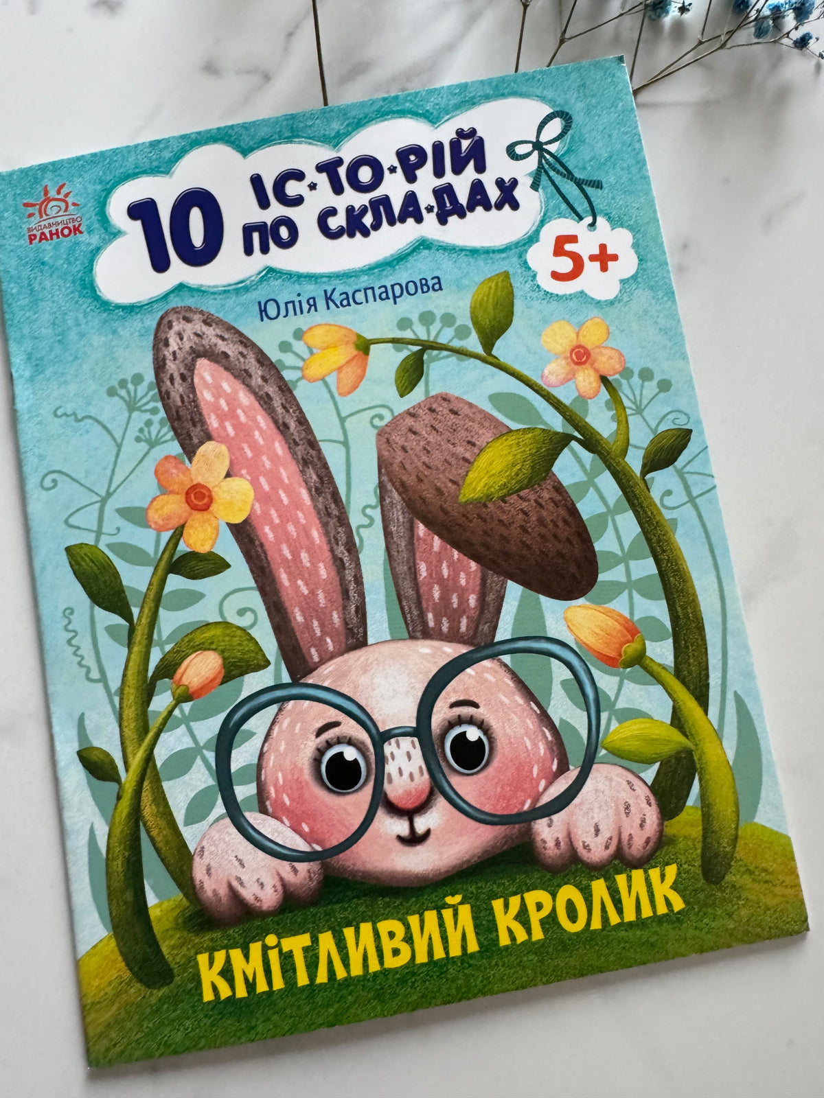 10 історій по складах. Кмітливий кролик. Юлія Каспарова / Книги для перших читань