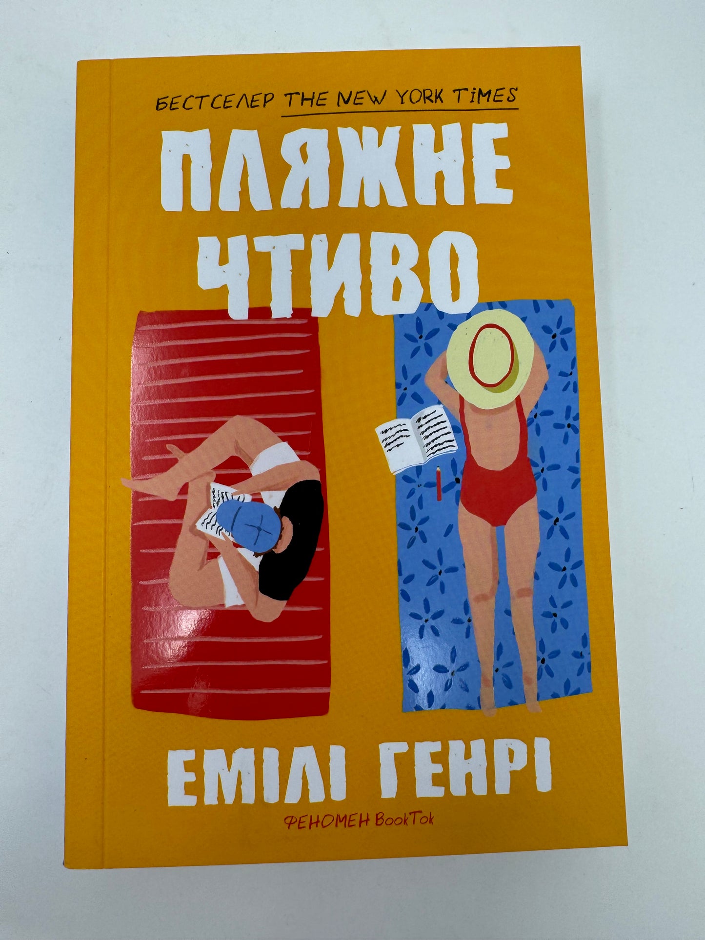 Пляжне чтиво. Емілі Генрі (paperback) / Бестселери NYT українською