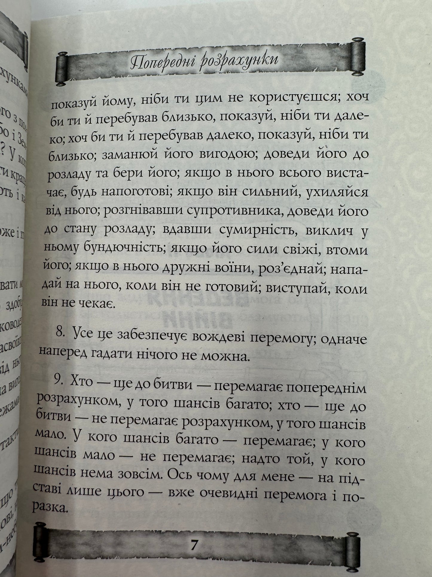 Мистецтво війни. Трактат про воєнне мистецтво. Сунь-Цзи / Book in Ukrainian in US