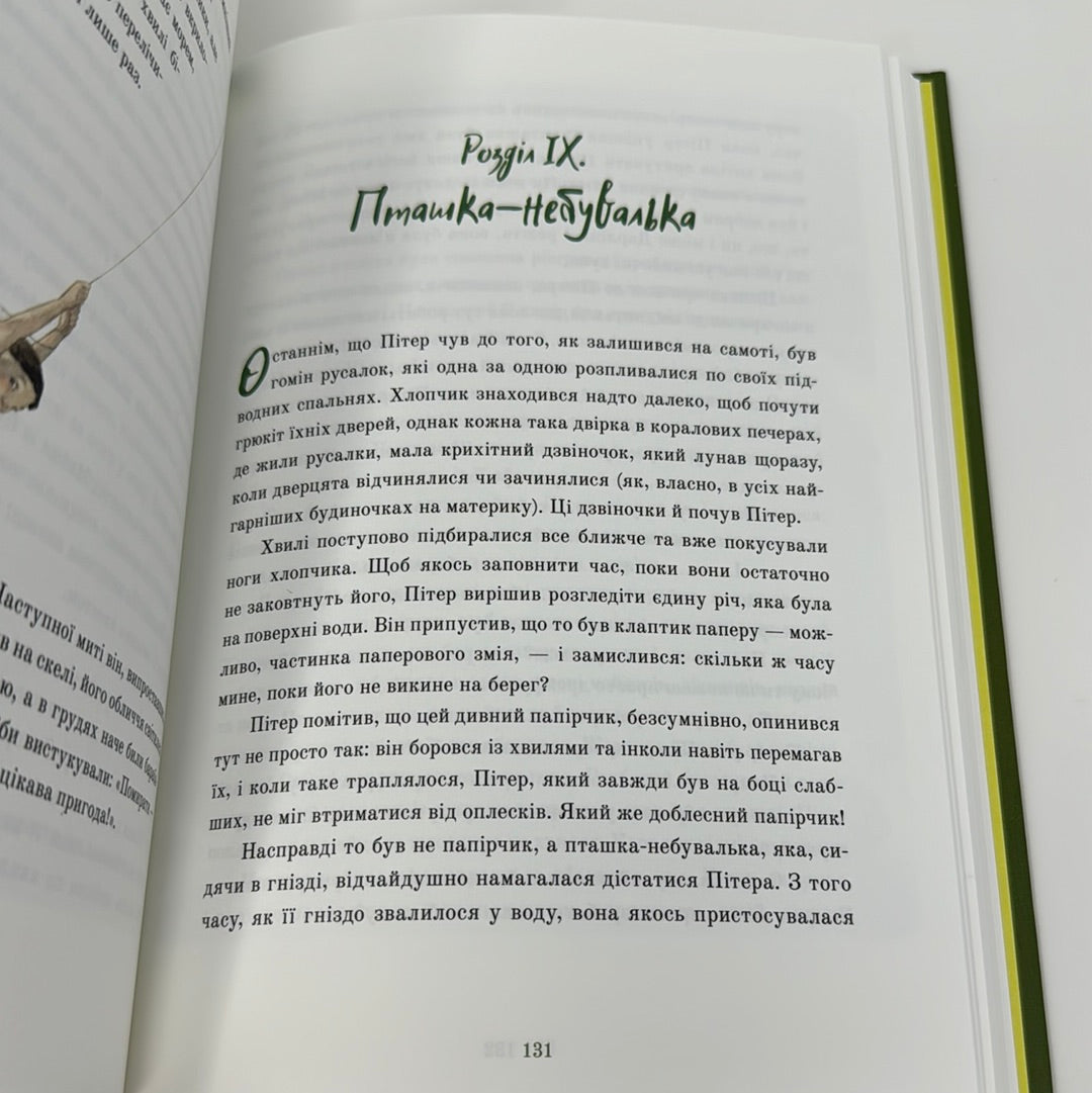 Пітер Пен. Джеймс Метью Баррі / Світова дитяча класика українською