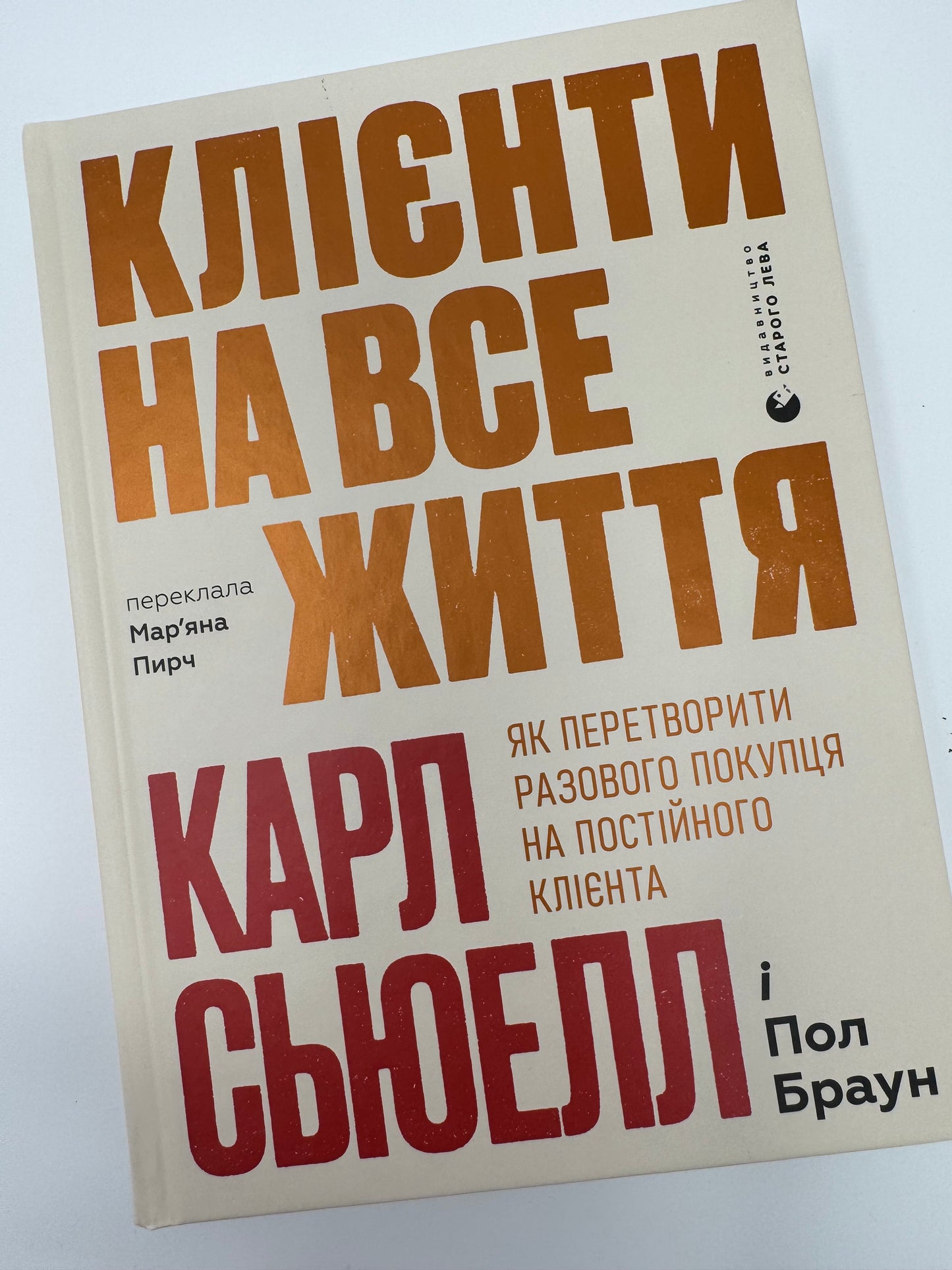 Клієнти на все життя. Як перетворити разового покупця на постійного клієнта. Карл Сьюелл / Книги з розвитку бізнесу