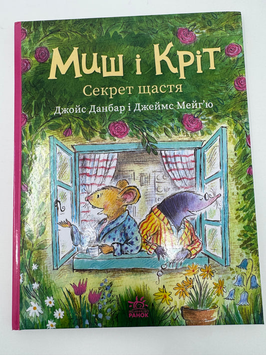 Миш і Кріт. Секрет щастя. Джойс Данбар і Джеймс Мейгʼю / Книги для дітей улюблені герої