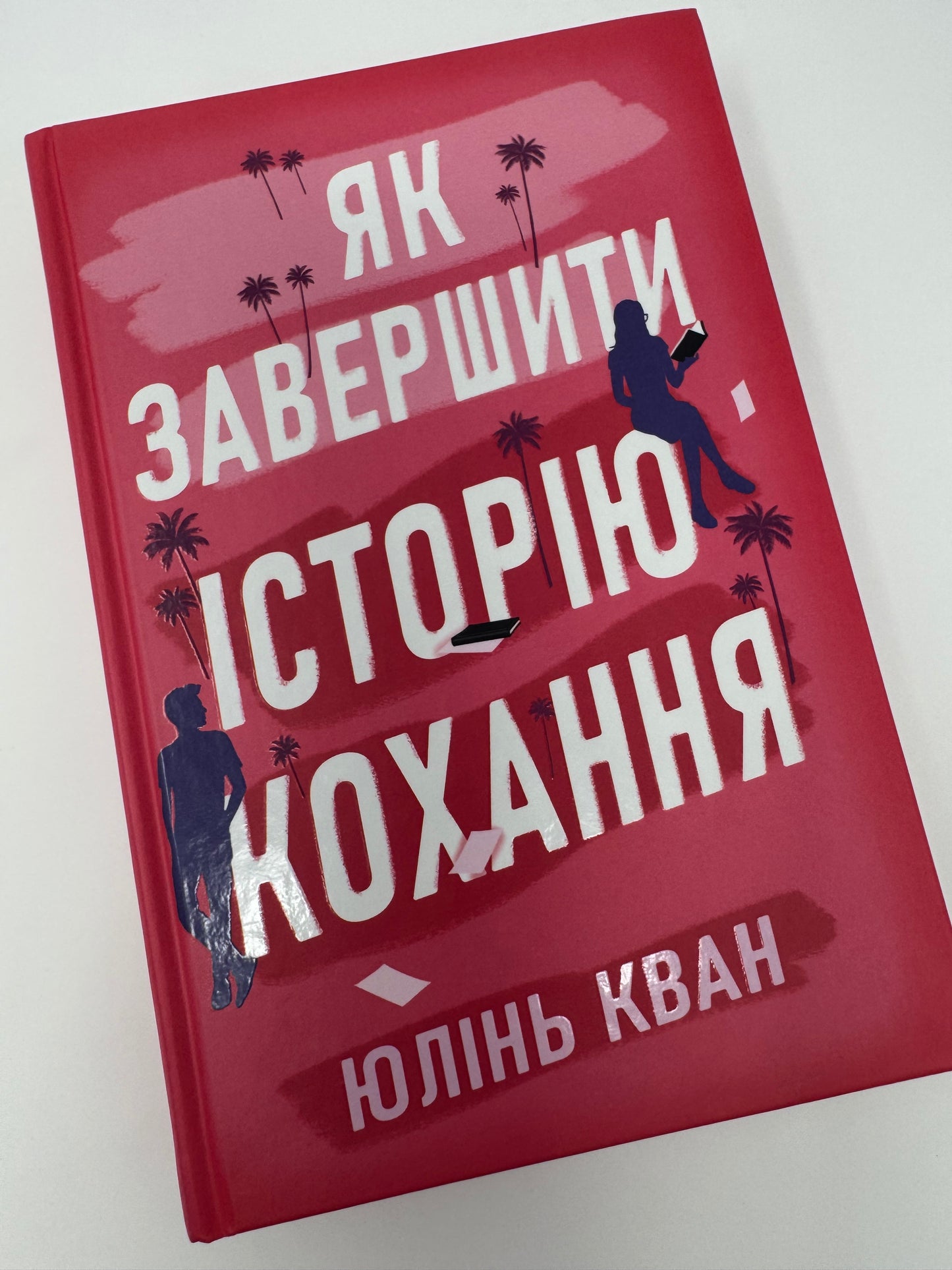 Як завершити історію кохання. Юлінь Кван / Сучасні бестселери українською