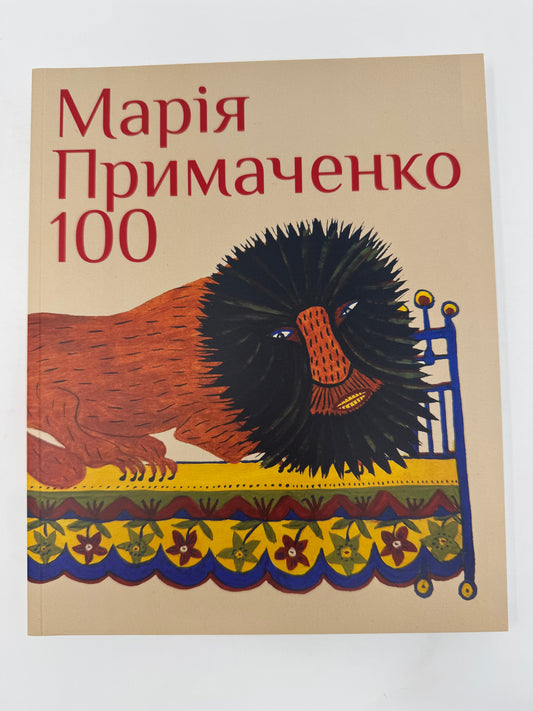 Марія Примаченко 100 / Книги про видатних українок