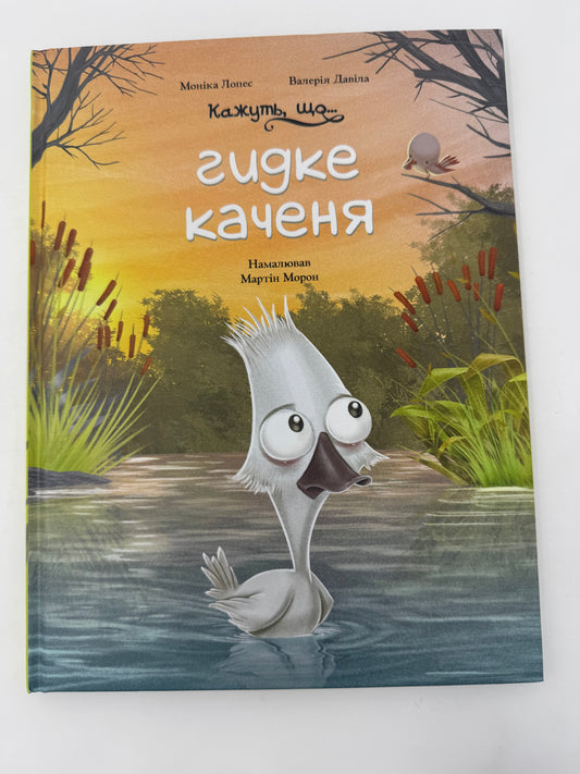 Кажуть, що... гидке качення. Моніка Лопес / Книги для дітей українською