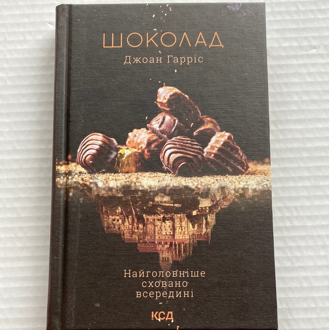 Шоколад. Джоан Гарріс / Світові бестселери українською