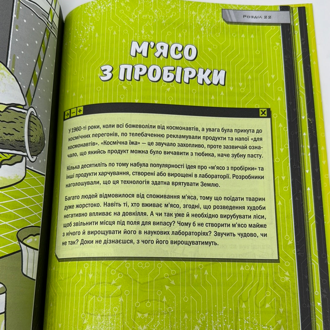 Книжка про жахливо дивовижні технології: 27 експериментів для маленьких науковців. Шон Коннолі / Книги про науку для дітей