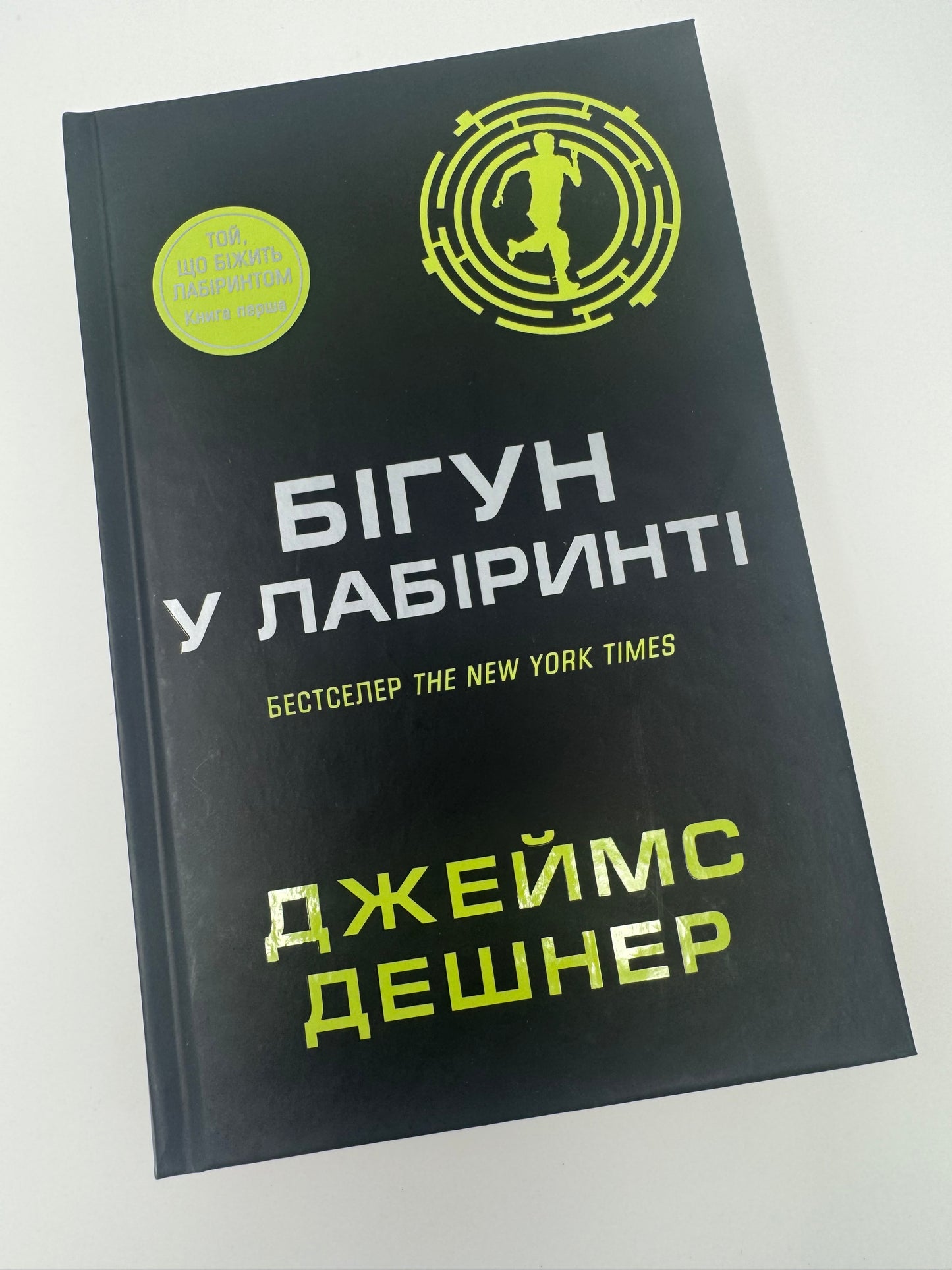 Бігун у Лабіринті. Джеймс Дешнер / Світові бестселери українською