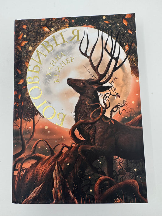 Боговбивця. Limited edition. Ханна Кейнер / Світове фентезі українською