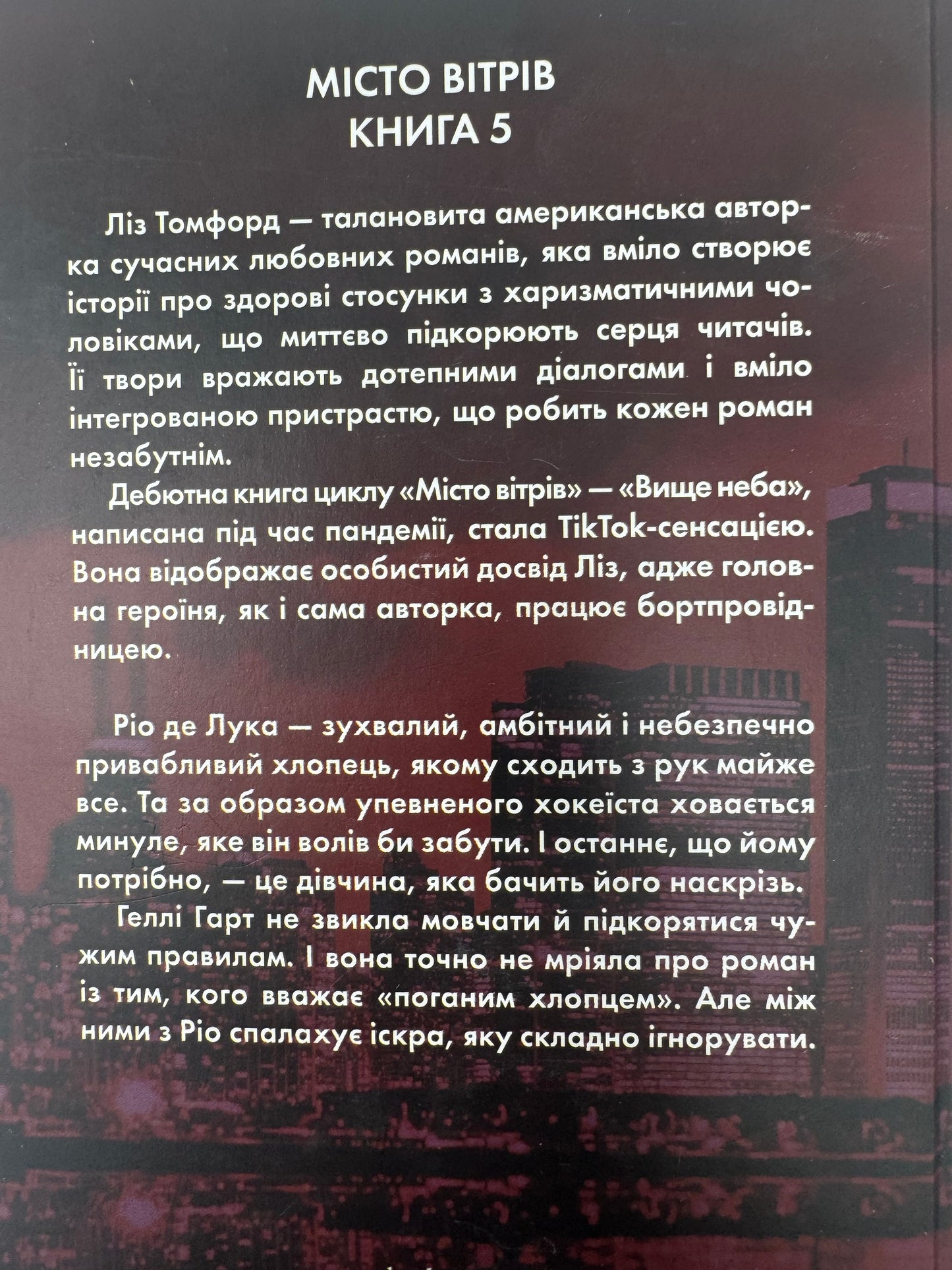 Відмотай назад. Місто вітрів. Книга 5. Ліз Томфорд / Сучасні світові бестселери купити українською книги