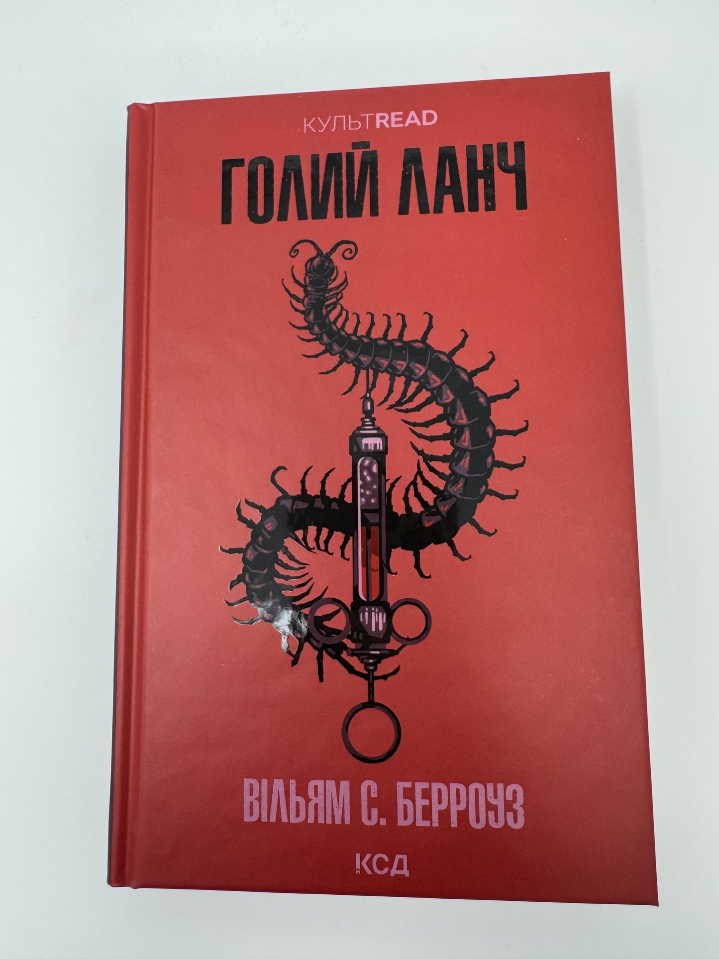 Голий ланч. Вільям С. Берроуз / Книги світової літератури