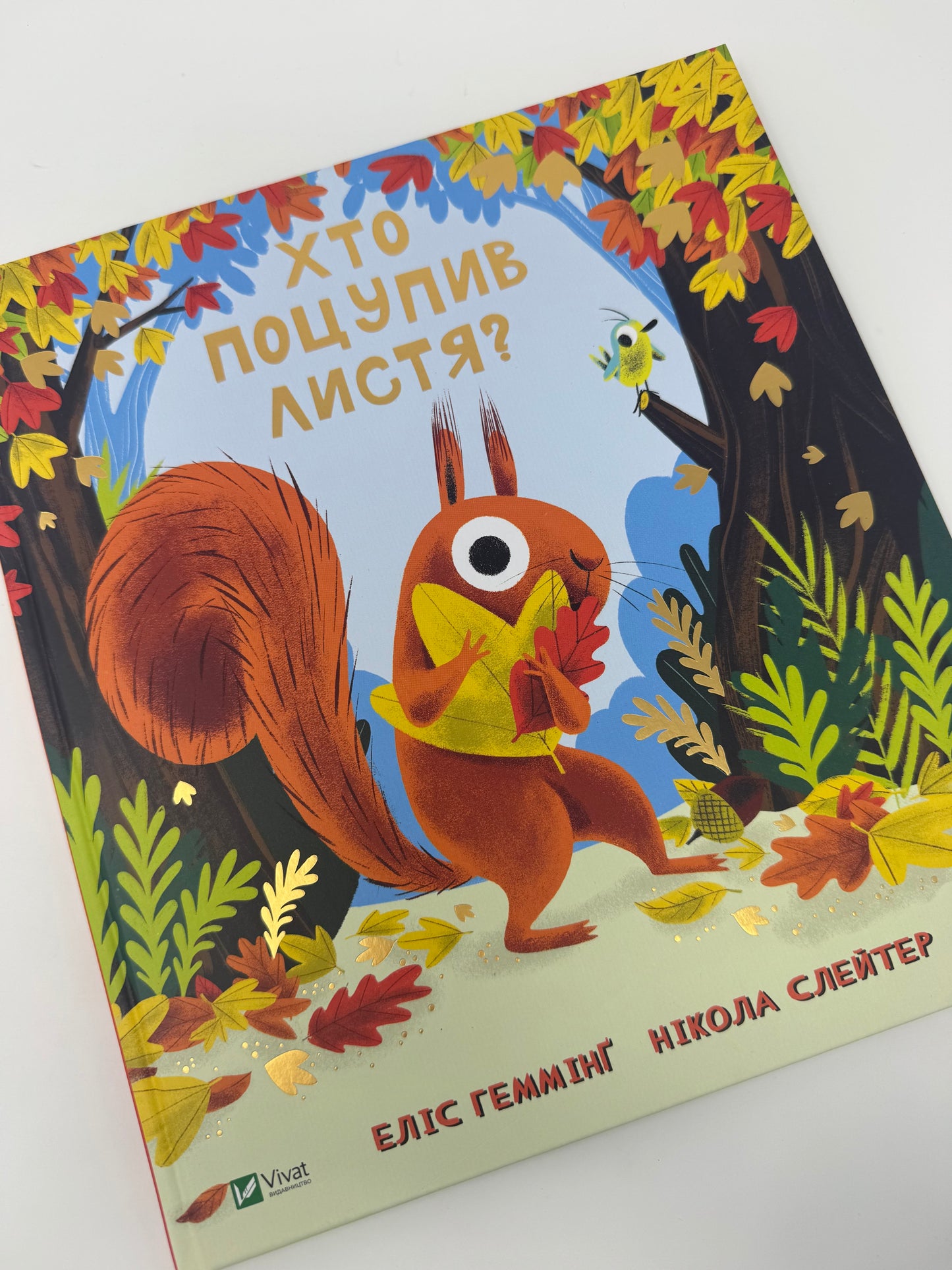 Хто поцупив листя? Еліс Геммінґ / Книги-картинки для дітей