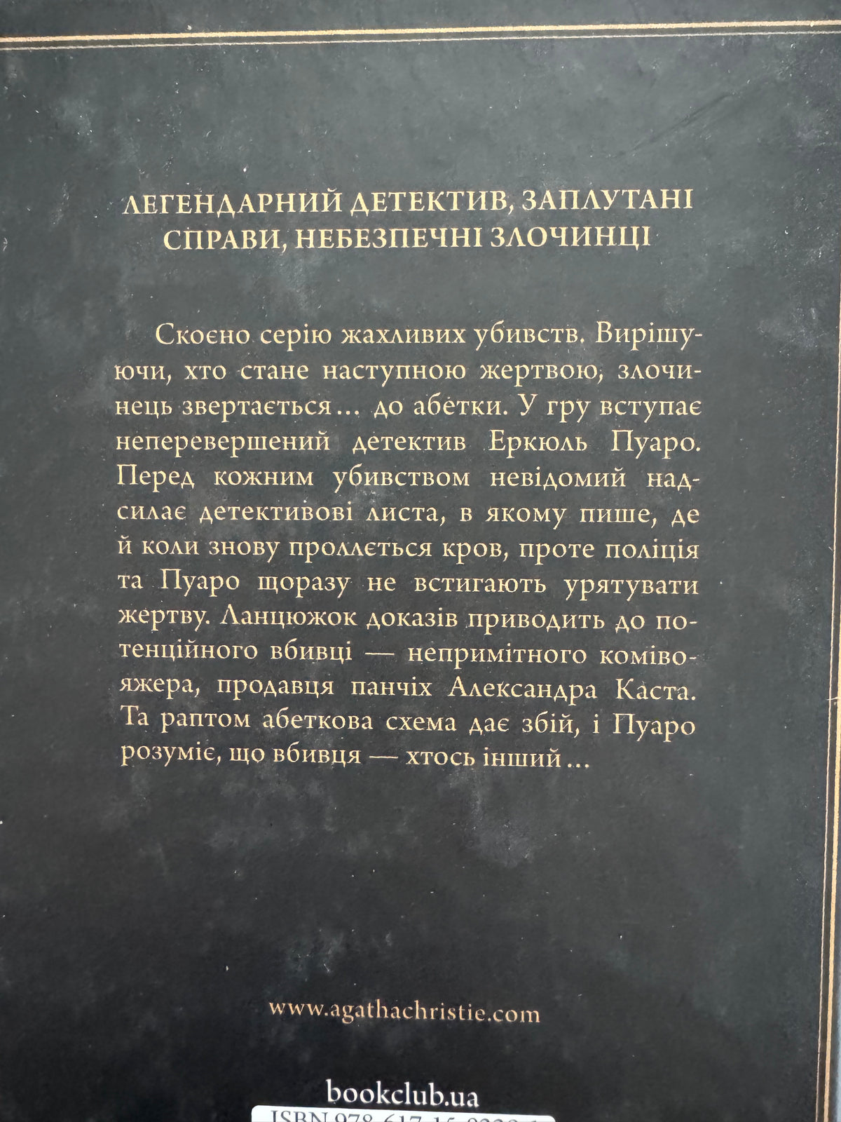 Убивства за абеткою /серія з чорною обкладинкою). Аґата Крісті / Книги детективи Агати Крісті