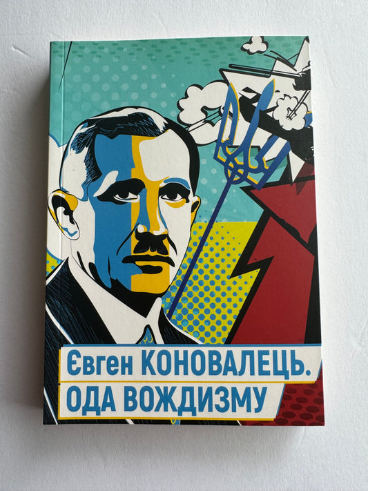 Ода вождизму. Євген Коновалець / Історичні українські видання