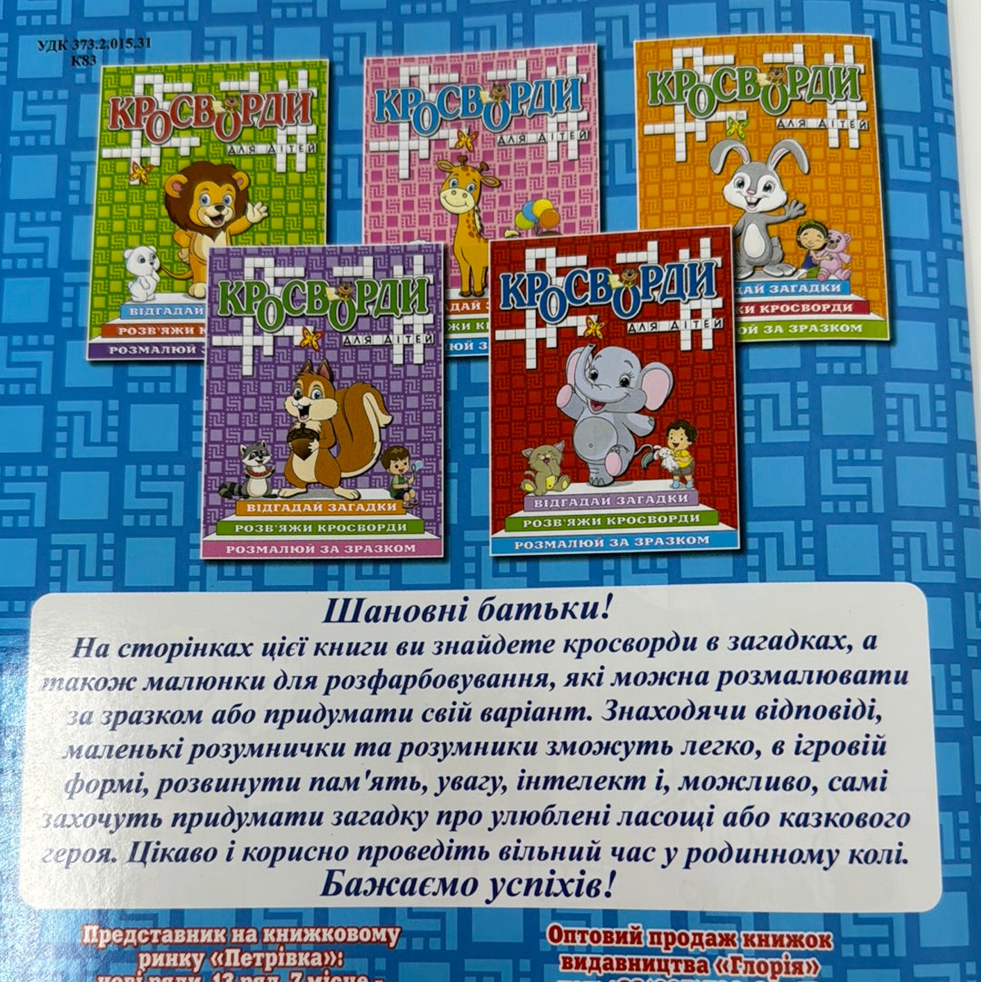 Кросворди для дітей. Кошеня. Синя обкладинка / Українські кросворди для дітей в США