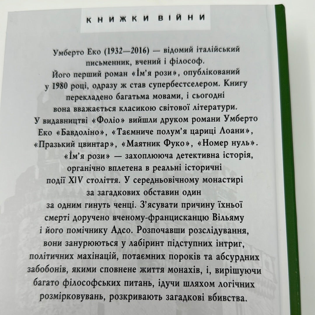 Імʼя рози. Умберто Еко / Супербестселери українською