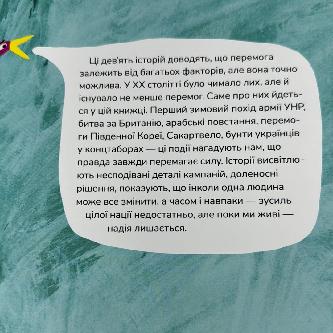 Крута історія перемог. Інна Ковалишена / Книги для дітей з історії